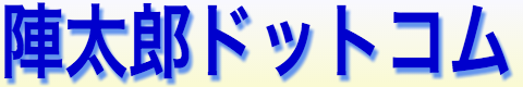 陣太郎ドットコム